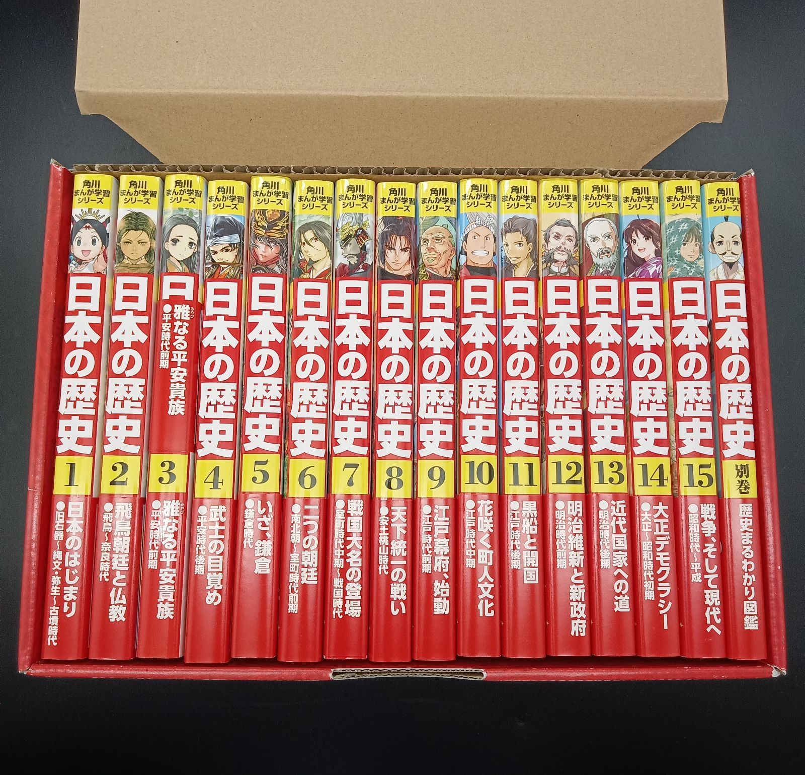 【姫路東】角川まんが学習シリーズ 日本の歴史 1～15巻＋別冊1冊セット【211-0068】