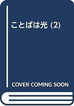 送料無料，安い 【中古-非常に良い】 ことばは光 (2) その他