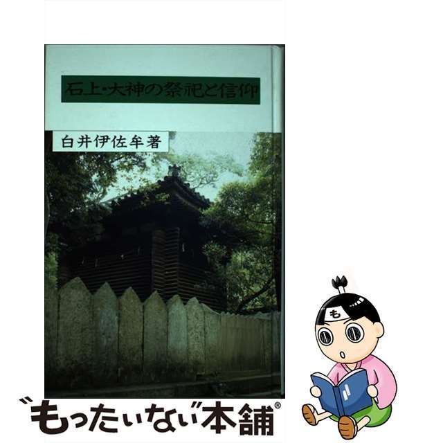 中古】 石上・大神の祭祀と信仰 / 白井 伊佐牟 / 国書刊行会 - メルカリ