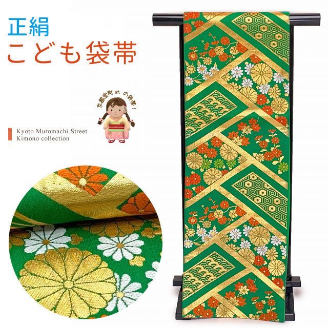 七五三 袋帯 正絹 桐生織 こども ジュニア用 全通柄の女の子用祝帯 仕立て済み 緑 小花と浪 亀甲 JFS540
