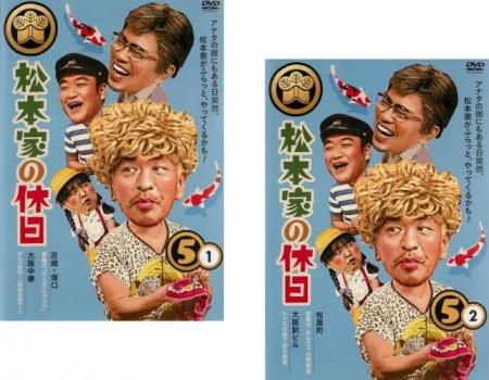 松本家の休日　全巻セット　DVD レンタルアップ 松本家の休日 全巻セット DVD レンタルアップ