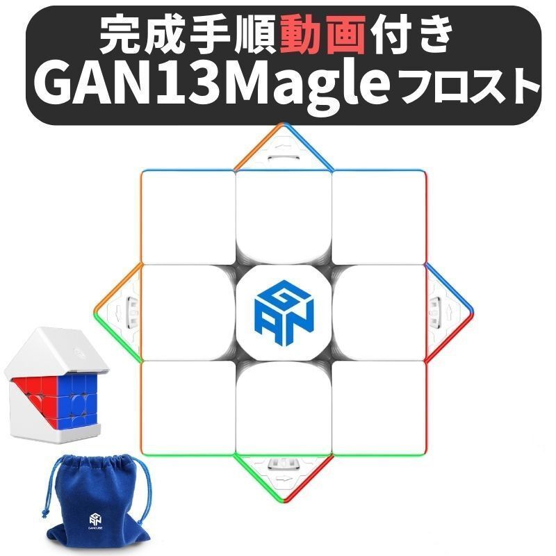 完成手順動画付き! GANCUBE GAN 13 Maglev フロスト ステッカーレス gan13 マグレブ 3x3 スピードキューブ ミニキューブ ルービックキューブ ガンキューブ
