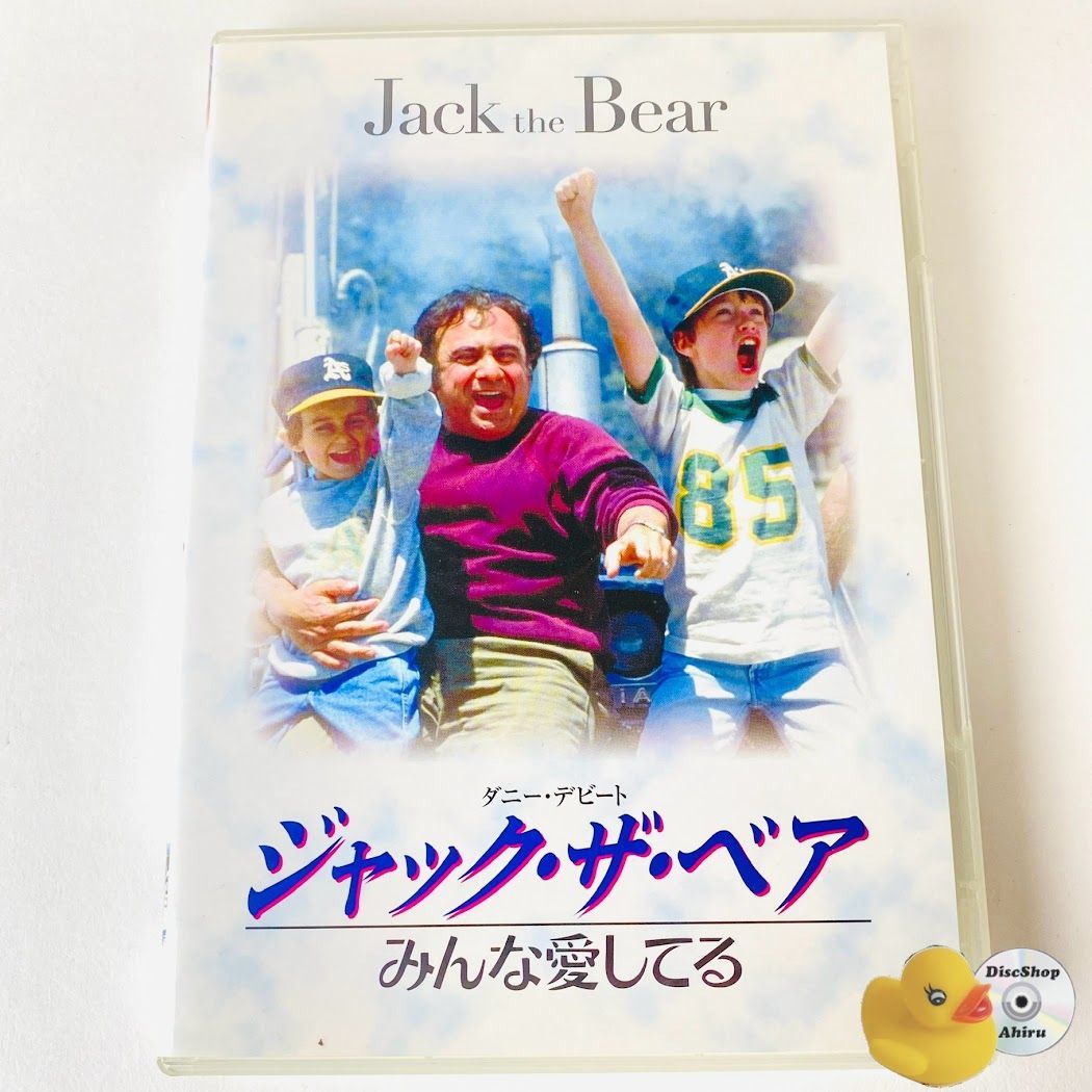 ジャック・ザ・ベア/みんな愛してる [DVD] Amazon.co.jp: ジャック・ザ・ベア/みんな愛してる [DVD