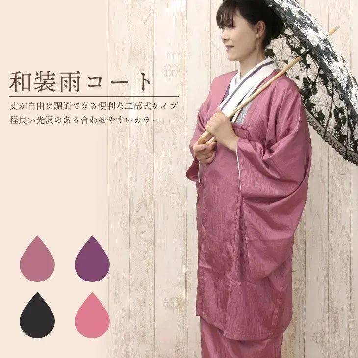 着物用 二部式雨コート 和服 和装レインコート 撥水加工 きもの用