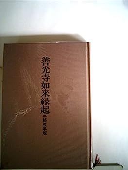 【中古】善光寺如来縁起?元禄五年版 (1985年) 中古】善光寺如来縁起?元禄五年版 (1985年) - メルカリ