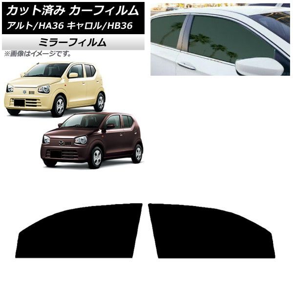 カーフィルム キャロル アルト HB36S HA36S/HA36V フロントドアセット ミラータイプ AP-WFMF0038-FD