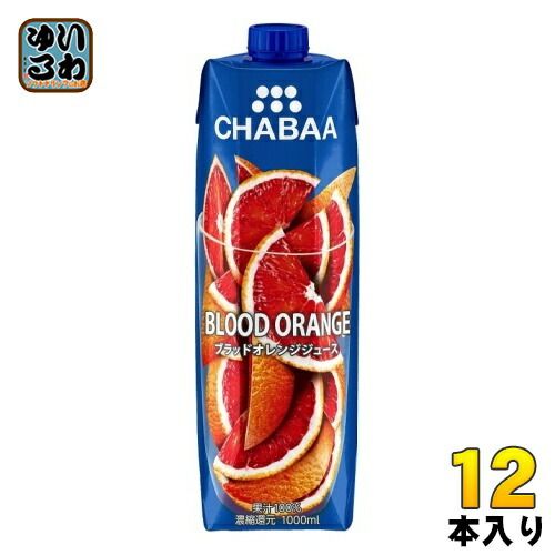ハルナプロデュース CHABAA ジュース ブラッドオレンジ 1000ml 紙パック 12本入 オレンジジュース 果汁飲料 チャバ
