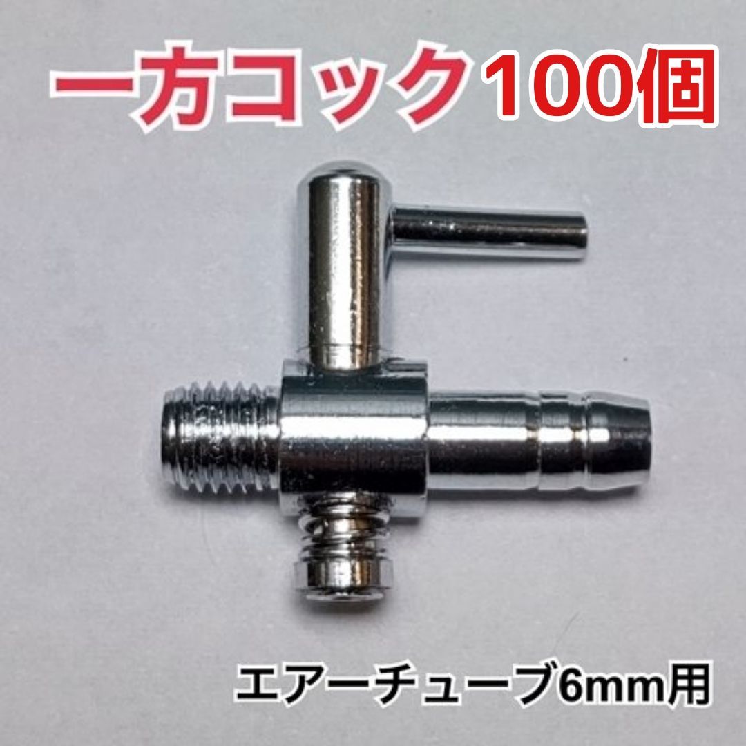 100個 一方コック エアーチューブ 6mm エアーレーション ストーン等に