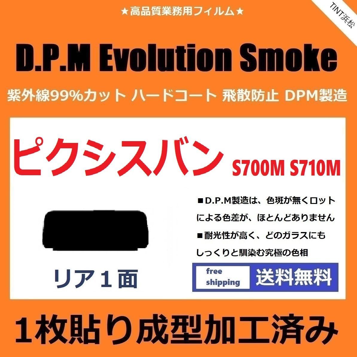 カーフィルム カット済み リアのみ ピクシスバン S700M S710M 【１枚貼り成型加工済みフィルム】EVOスモーク ドライ成型