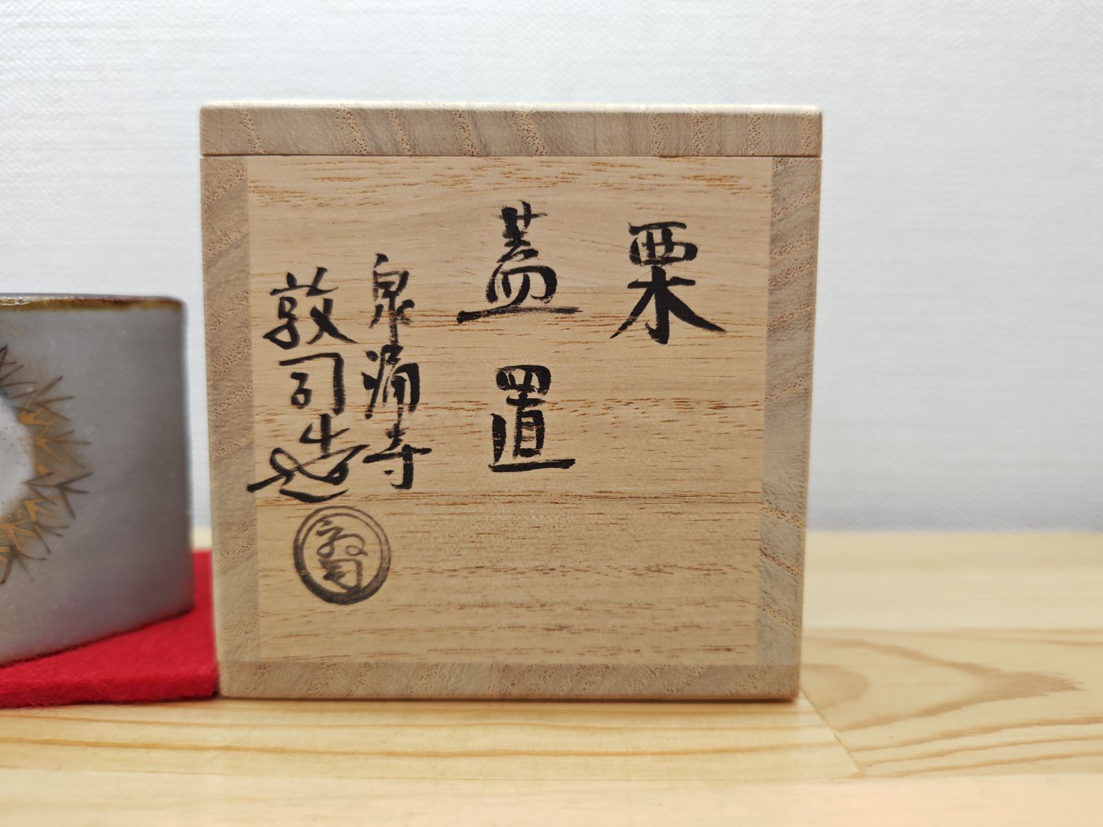 送料込【逢絢亭・新品】茶道具 蓋置 京焼 栗の形 山川敦司 共箱入り 逢絢亭・新品】茶道具 蓋置 京焼 栗の形 山川敦司 共箱入り 【公式通販】