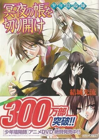 ◆少年陰陽師◆結城光流◆全巻セット◆まとめ売り◆文庫◆小説◆角川ビーンズ◆ Amazon.co.jp: 少年陰陽師 かたしろの翅を繰り紡げ (角川