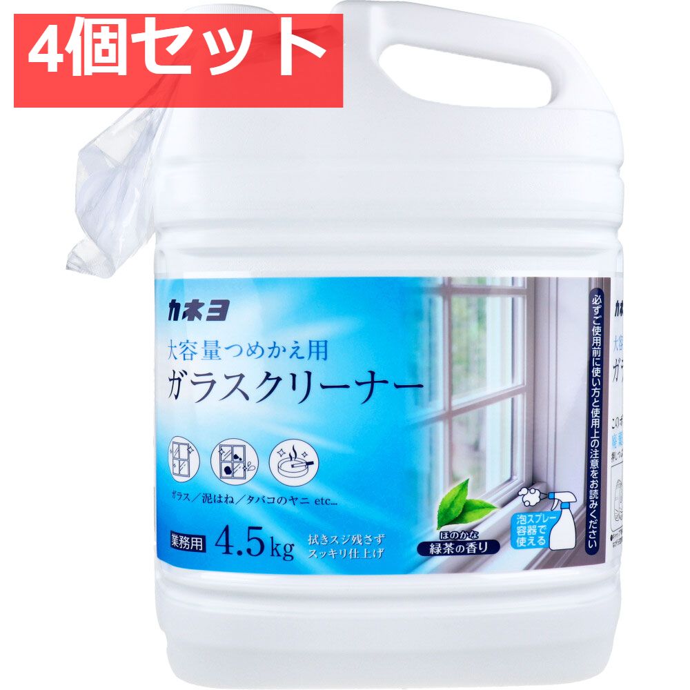 【業務用】ガラスクリーナー 緑茶の香り 4.5kg【4個セット まとめ売り】