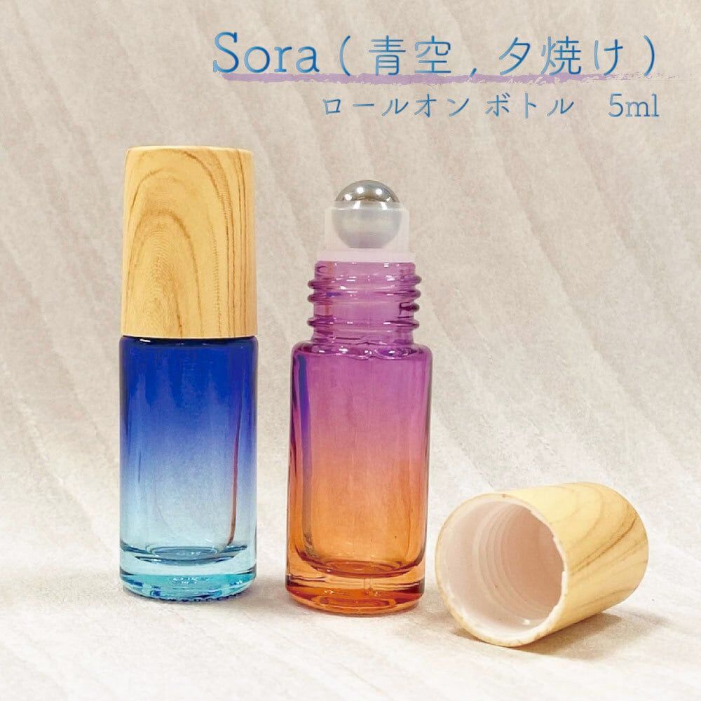 Sora (青空 / 夕焼け) ロールオン ボトル 】5ml ステンレス