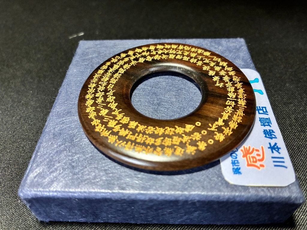 黒檀製 般若心経彫刻金入