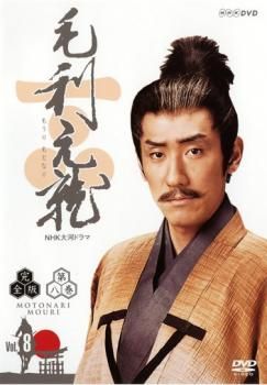 【美品】NHK大河ドラマ『毛利元就』総集編DVD Amazon.co.jp: 毛利元就 NHK大河ドラマ総集編 DVD2枚組 : 中村