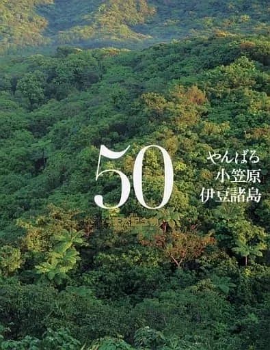 ホビー雑誌 付録付 セット 付録付 週刊日本の天然記念物 全50巻セット