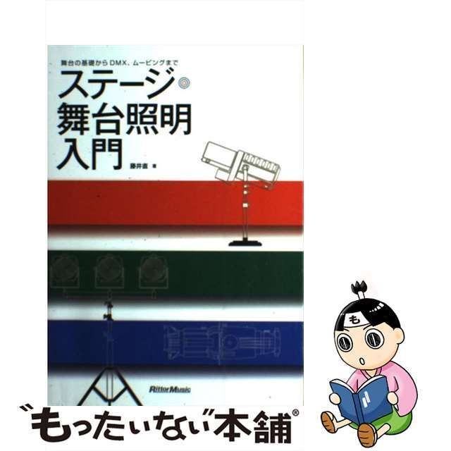 中古】 ステージ・舞台照明入門 舞台の基礎からDMX、ムービングまで