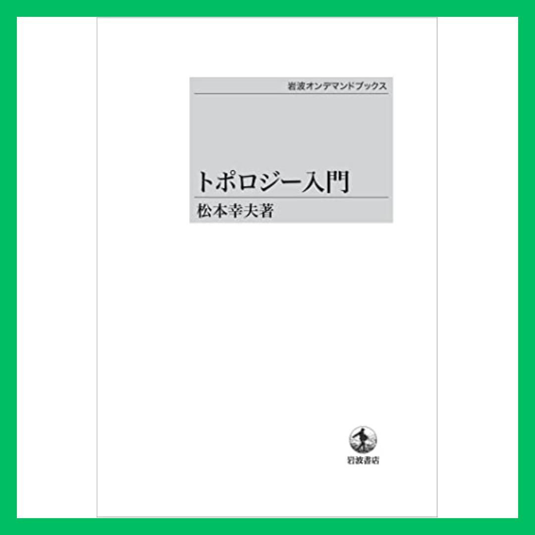 特価品】 トポロジー入門 - メルカリ