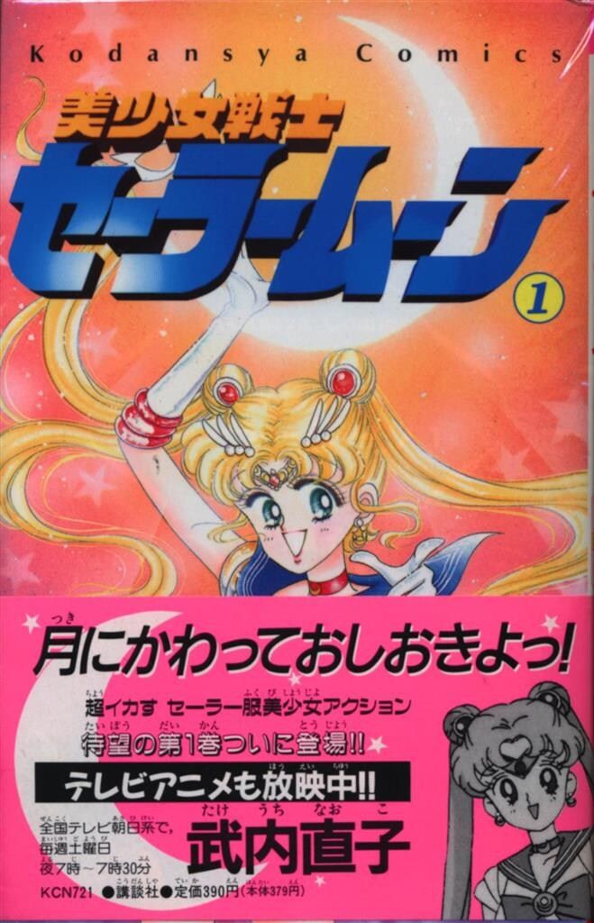 講談社 なかよしKC 武内直子 美少女戦士セーラームーン 旧装丁 全18巻*11