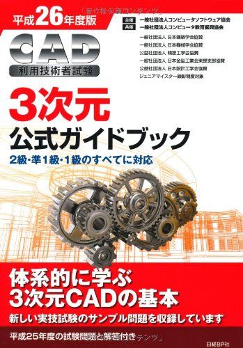 本物 平成26年度版 CAD利用技術者試験 3次元公式ガイドブック／一般