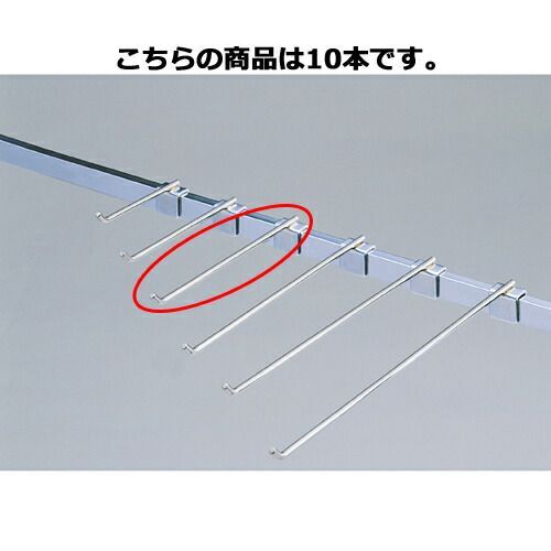 フックハンガー(φ6mm) L20cm 10本 61-423-55-4