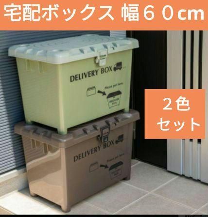 2色セット 日本製 宅配ボックス 収納ボックス ブラウンとカーキ 楽天