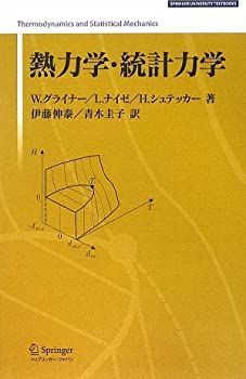 【】 熱力学・統計力学 (Springer university textbooks)