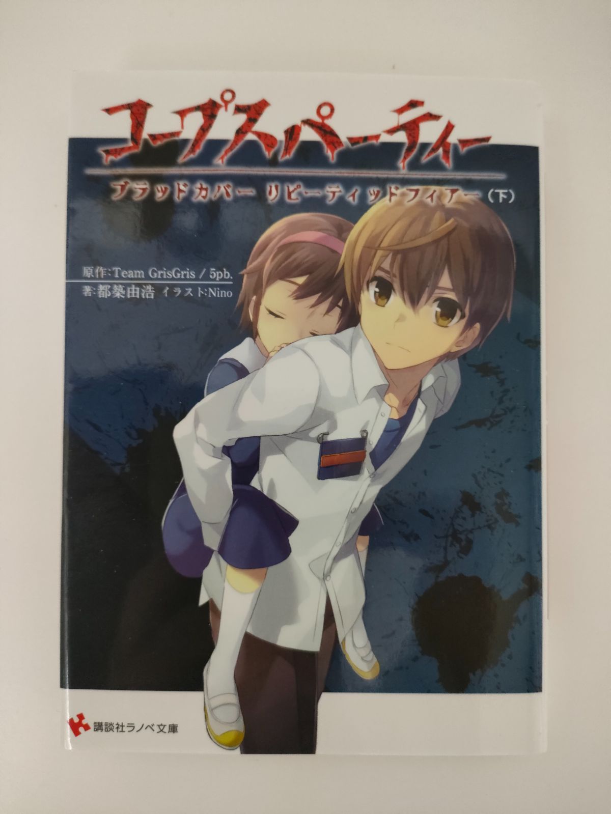 コープスパーティー ブラッドカバーリピーティッドフィアー 下