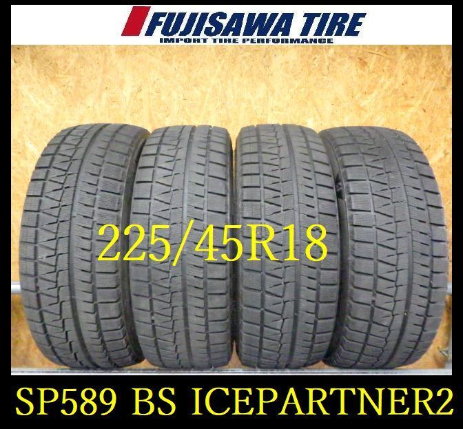 SP589 ● 製造 約7.5～8部山●BS ICE PARTNER2●225 45R18●4本