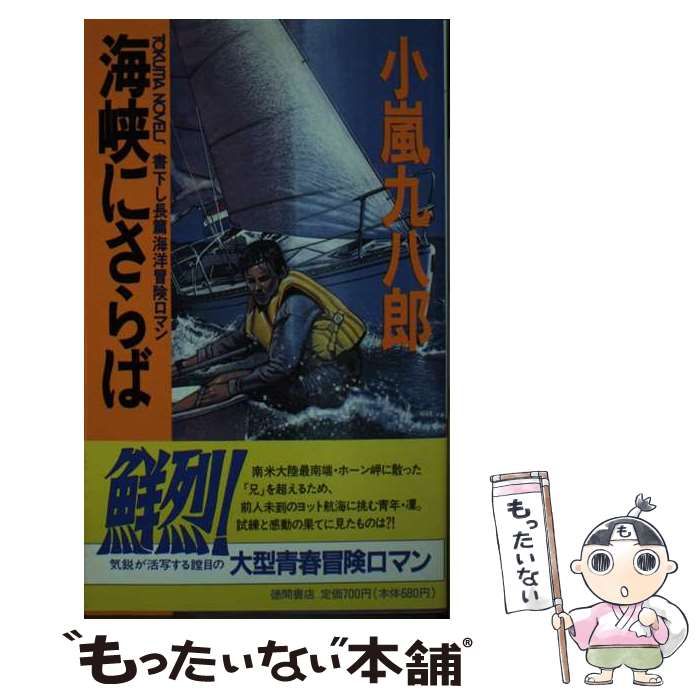【中古】 海峡にさらば 長篇海洋冒険ロマン/徳間書店/小嵐九八郎 中古】 海峡にさらば 長篇海洋冒険ロマン/徳間書店/小嵐九八郎