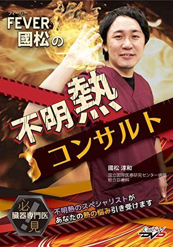 フィーバー國松の不明熱コンサルト /ケアネットDVD 國松 淳和 フィーバー國松の不明熱コンサルト｜CareNeTV