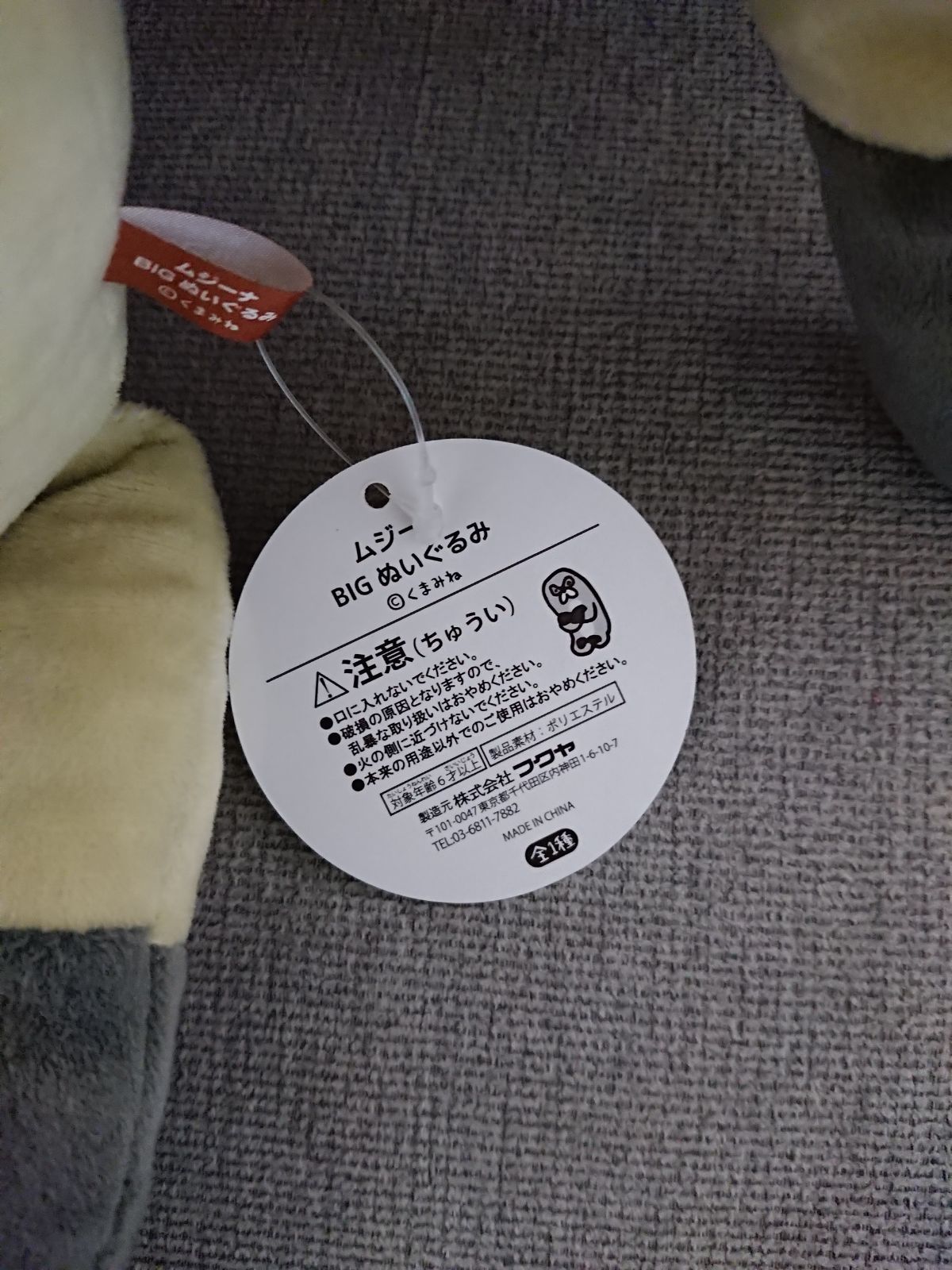 ムジーナ BIGぬいぐるみ くまみね プライズ タグ付 注目ショップ・ブランドのギフト プライズ くまみね BIG