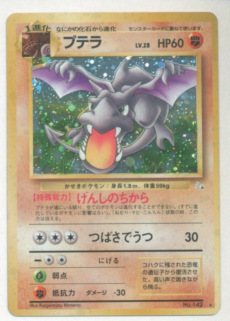 Pokemon 旧裏3弾 ポケモン(闘) プテラLV28(げんしのちから