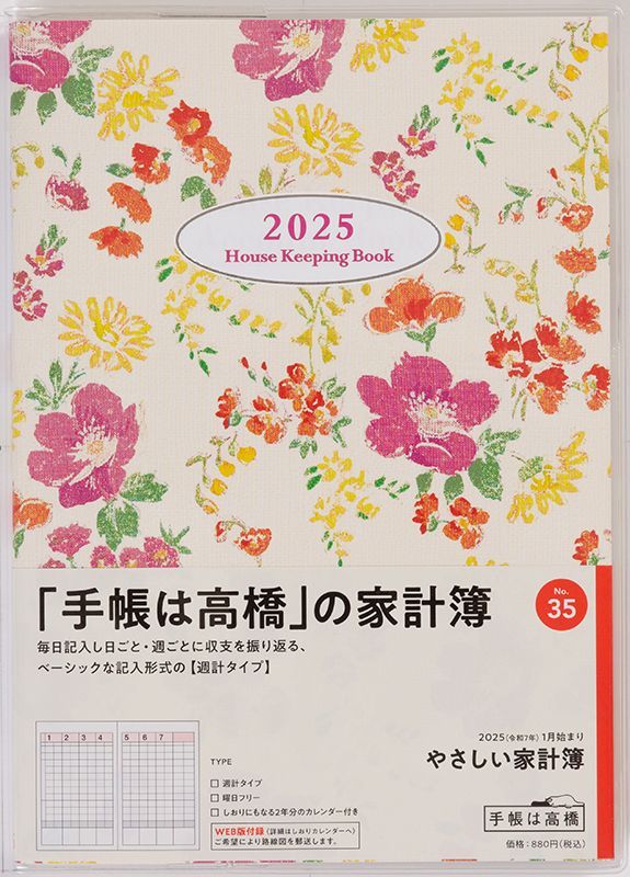 高橋書店 2025年 家計簿 No.35 やさしい家計簿 A5判 週計タイプ 花柄