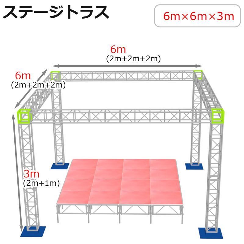 トラスセット ステージトラス 6×6×3m 軽量 アルミ 高3ｍ|仮設