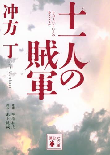 十一人の賊軍 (講談社文庫 う 70-2)／冲方 丁