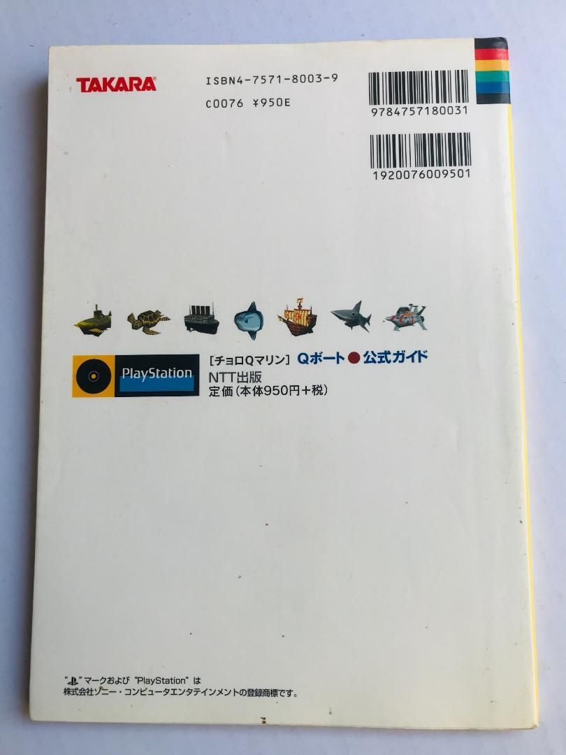 チョロQマリン Qボート 公式ガイド PS Q Boat official guide