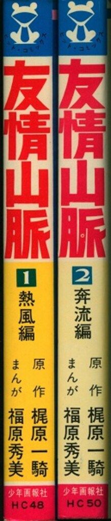 友情山脈 １巻 福原秀美　ヒットコミックス 友情山脈 1巻 福原秀美 ヒットコミックス 友情山脈」(1) 画