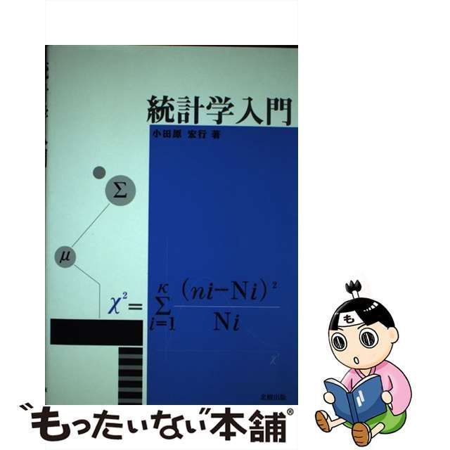 販売在庫ヤフオク! - 統計学入門／小田原宏行(著者) - 数学