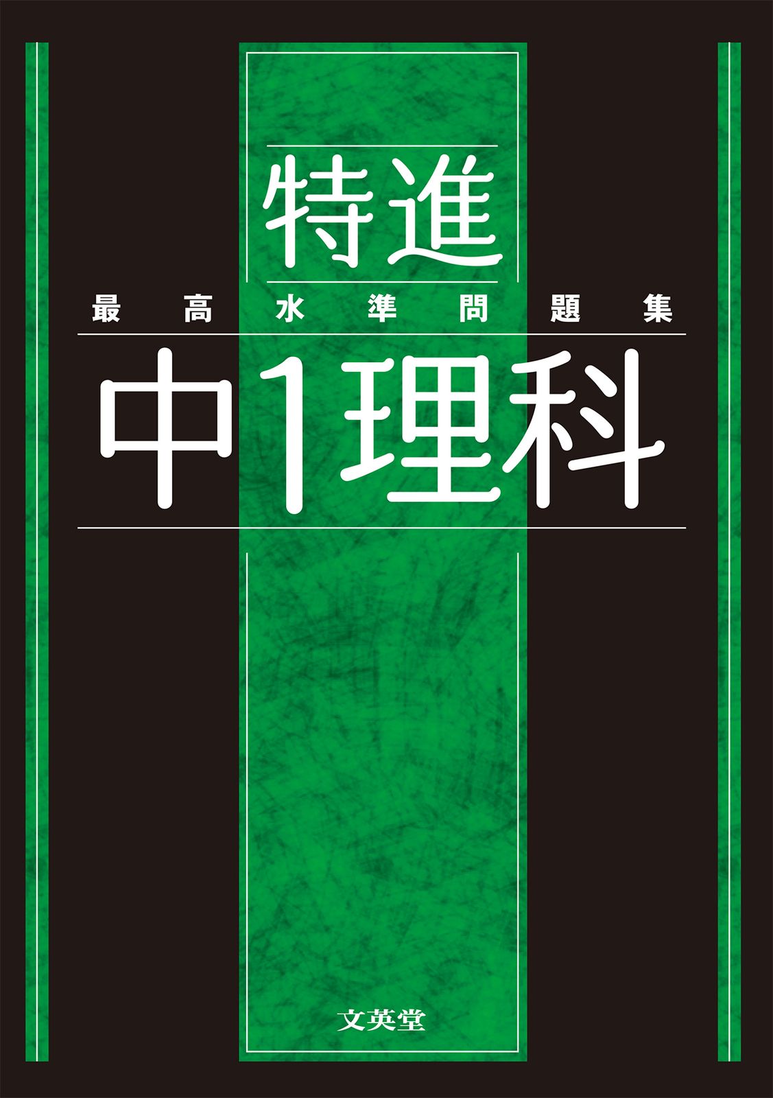 【中古】 最高水準特訓問題集数学/文英堂/文英堂 最高水準問題集 数学3年 (中学最高水準問題集) | 文英堂編集部