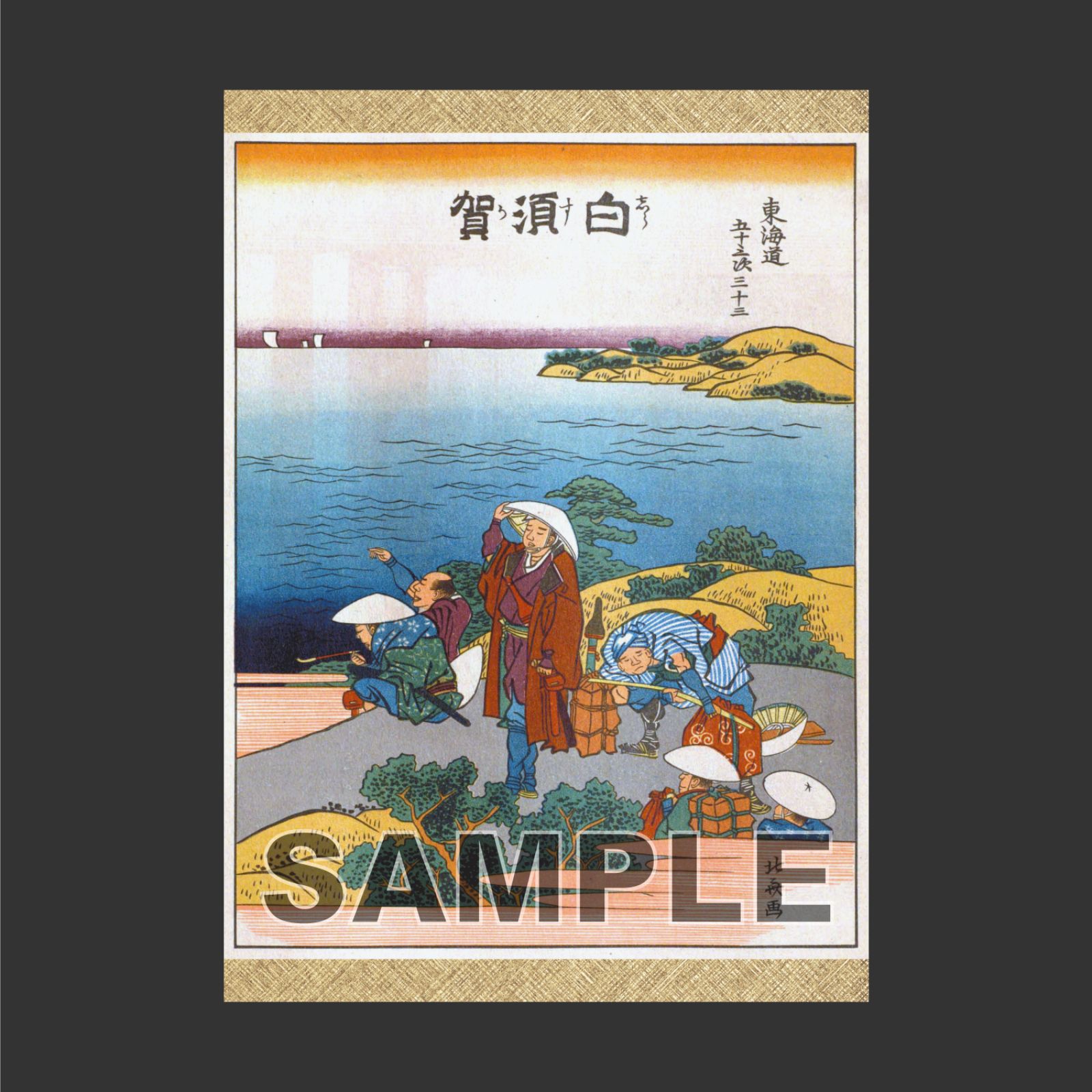 葛飾北斎 「東海道五十三次 絵本駅路鈴 白須賀」 浮世絵ポスター A4