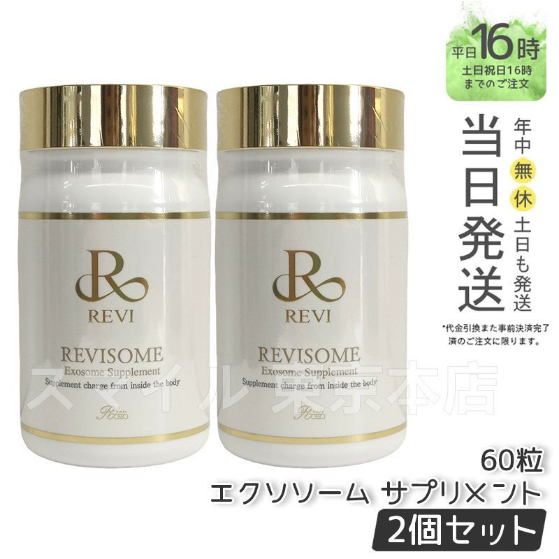 正規品2個セット】 ルヴィ ソーム エクソソームサプリ 60粒 REVI 