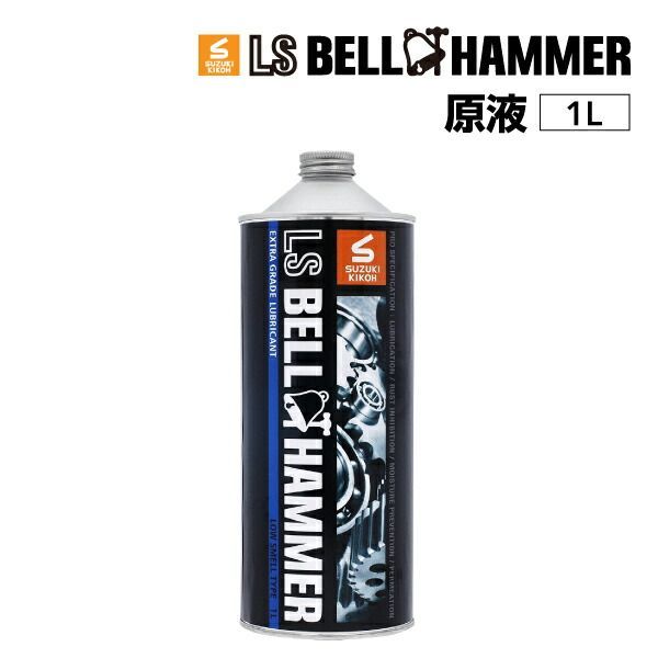 スズキ機工 LSベルハンマー LS BELL HAMMER 超 圧潤滑剤 奇跡の潤滑剤 原液 1L 3本 LSBH-LUB1L-3