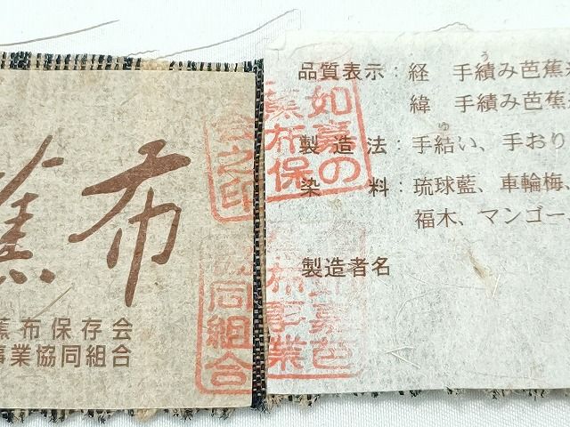 喜如嘉の芭蕉布夏帯　 手積み芭蕉糸100％　証紙付 人間国宝　平良敏子 平和屋本店□希少 夏物 人間国宝 平良敏子 喜如嘉の芭蕉布 九寸