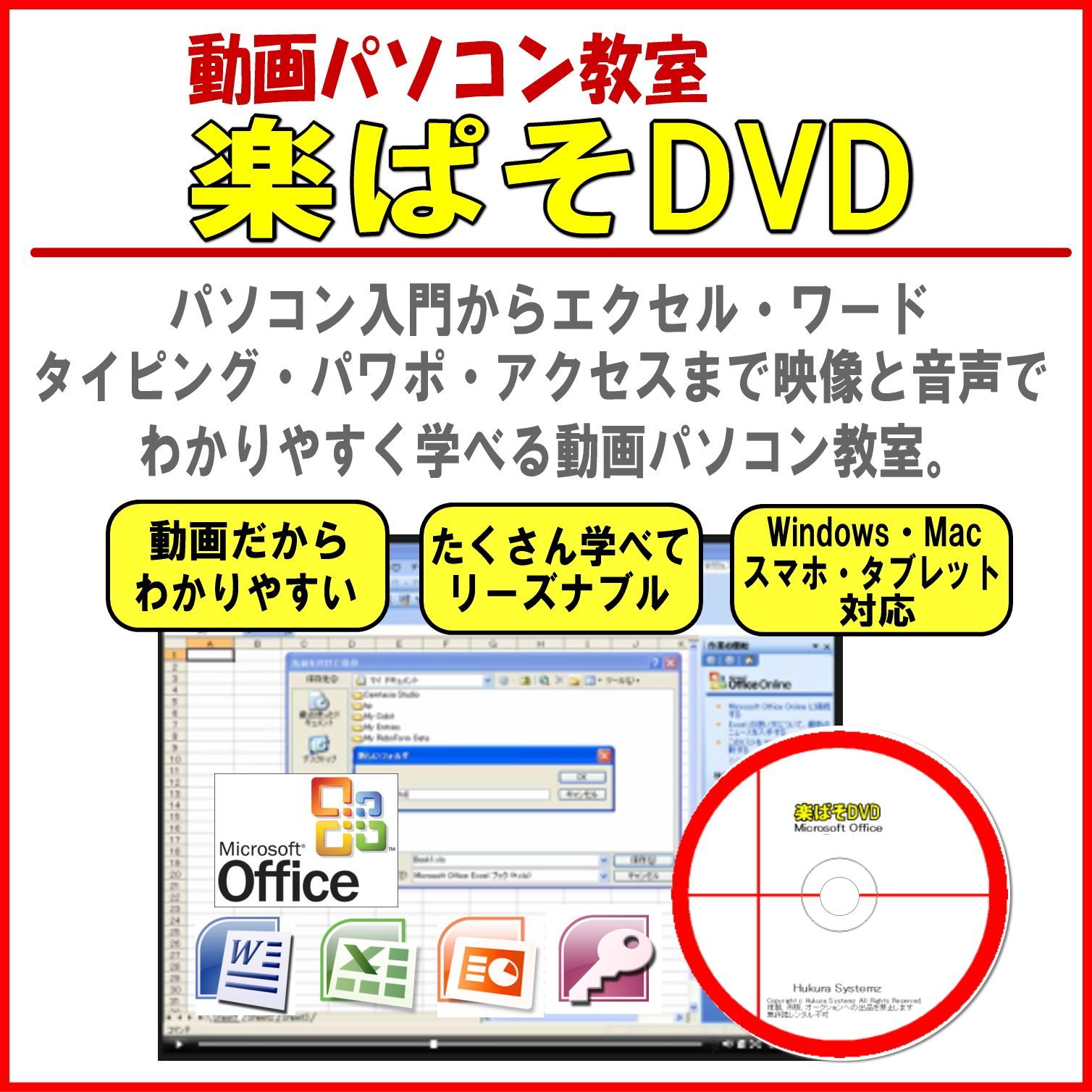 エクセル教材 動画パソコン教室【楽ぱそDVD】2021/2019/365 - コトブキ