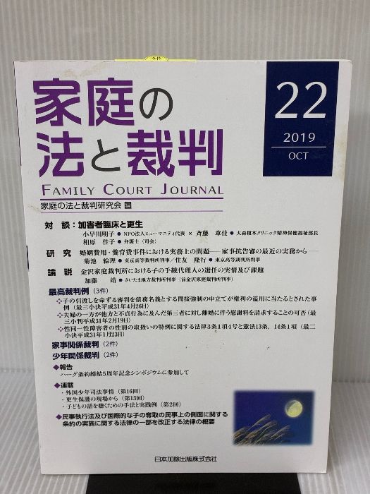 家庭の法と裁判(FAMILY COURT JOURNAL)22号 日本加除出版 家庭の法