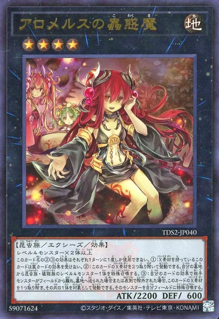 アロメロスの蟲惑魔 中古】遊戯王 TDS2-JP040[UR]：アロメルスの蟲惑魔 - メルカリ