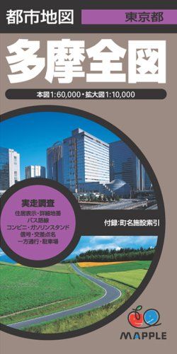 多摩全図 4版: 実走調査 (都市地図 東京都)