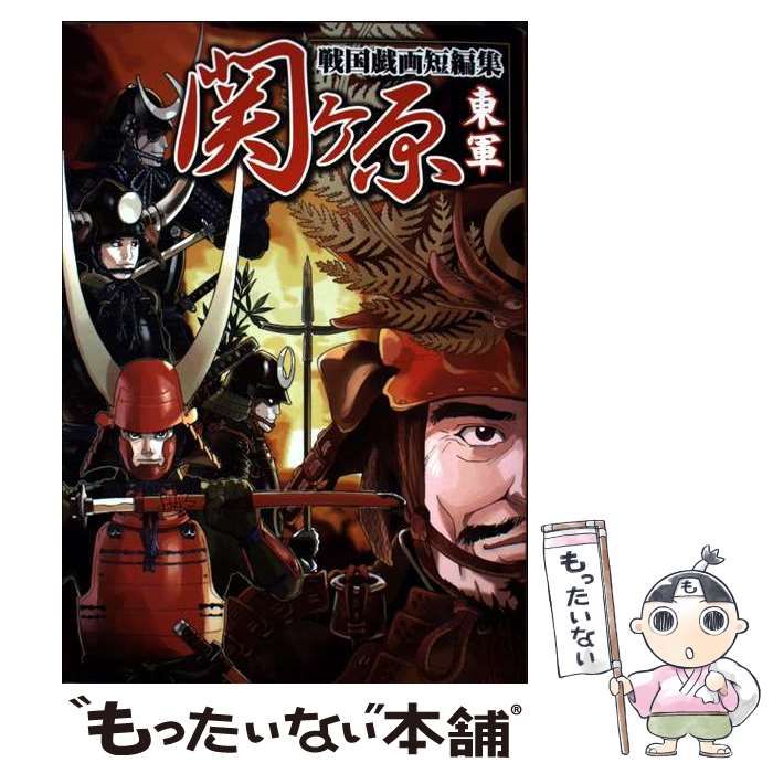 【中古】 関ケ原戦国戯画短編集東軍/エンターブレイン 中古】 関ヶ原戦国戯画短編集 東軍 / エンターブレイン