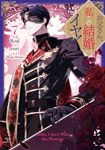 お父さん、私この結婚イヤです！（7） (カラフルハピネス)／Roal